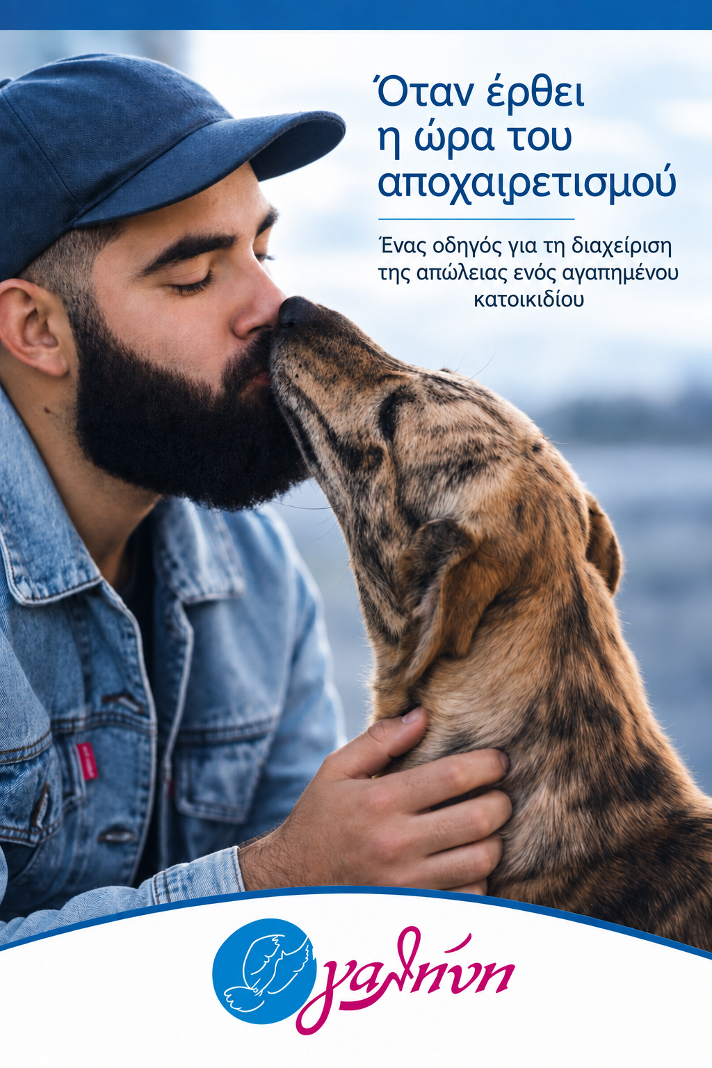 Αποχαιρετισμός κατοικιδίου με αγάπη και φροντίδα – PetGalini
